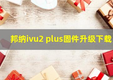 邦纳ivu2 plus固件升级下载